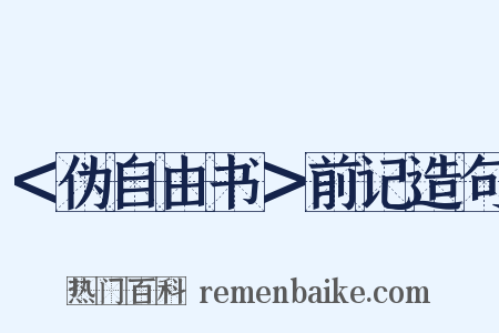 ＜伪自由书＞前记造句是什么意思的图片